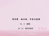 2021年华东师大版七年级数学下册10.3.1图形的旋转 习题课件(含答案)