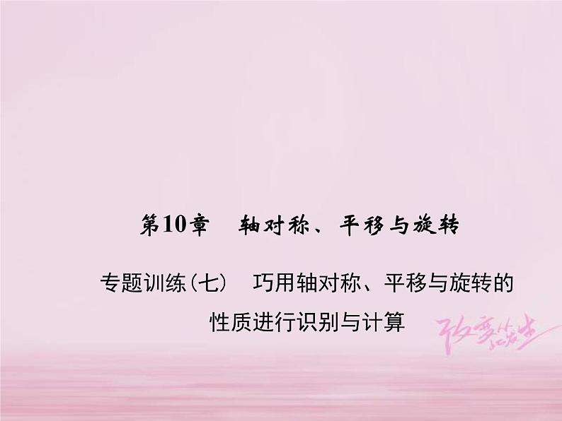 2021年华东师大版七年级数学下册 专题训练7巧用轴对称平移与旋转的性质进行识别与计算 习题课件(含答案)01
