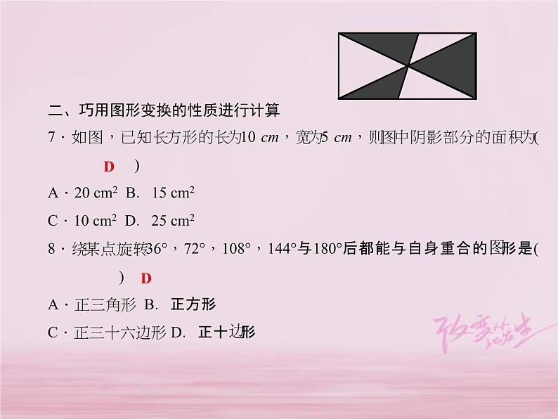 2021年华东师大版七年级数学下册 专题训练7巧用轴对称平移与旋转的性质进行识别与计算 习题课件(含答案)06