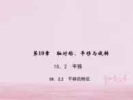 2021年华东师大版七年级数学下册10.2.2平移的特征 习题课件(含答案)