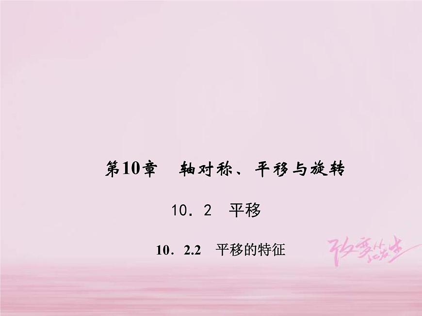 2021年華東師大版七年級(jí)數(shù)學(xué)下冊(cè)10.2.2平移的特征 習(xí)題課件(含答案)第1頁