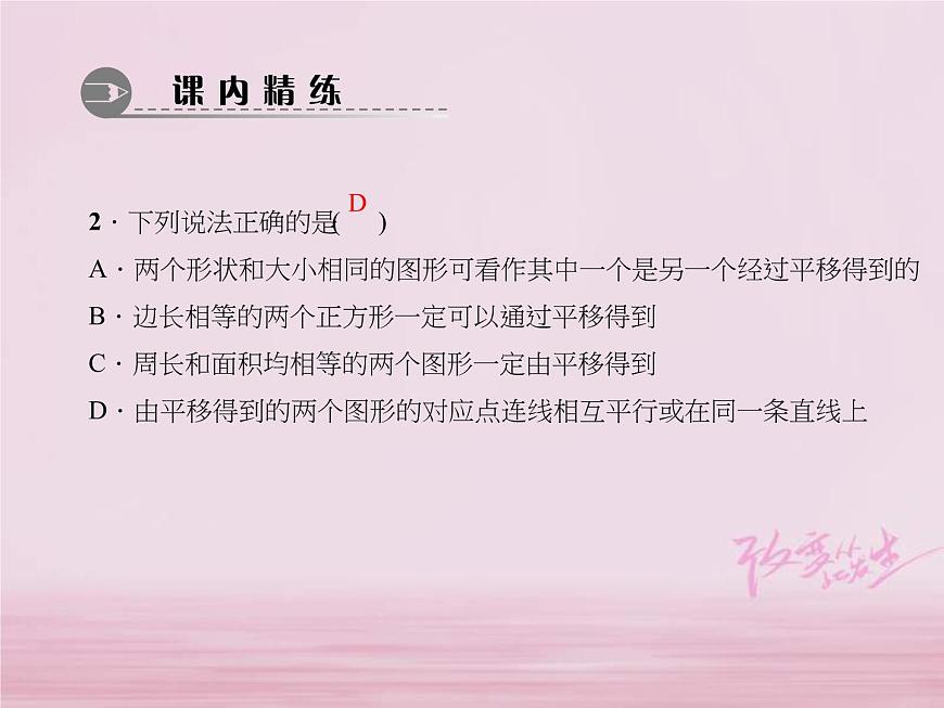 2021年華東師大版七年級(jí)數(shù)學(xué)下冊(cè)10.2.2平移的特征 習(xí)題課件(含答案)第4頁