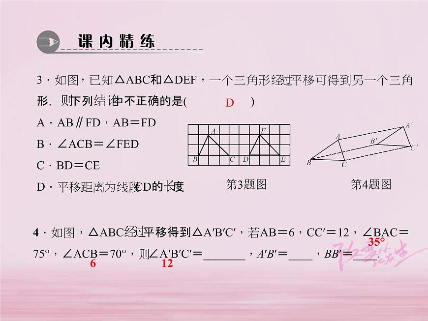 2021年華東師大版七年級(jí)數(shù)學(xué)下冊(cè)10.2.2平移的特征 習(xí)題課件(含答案)第5頁