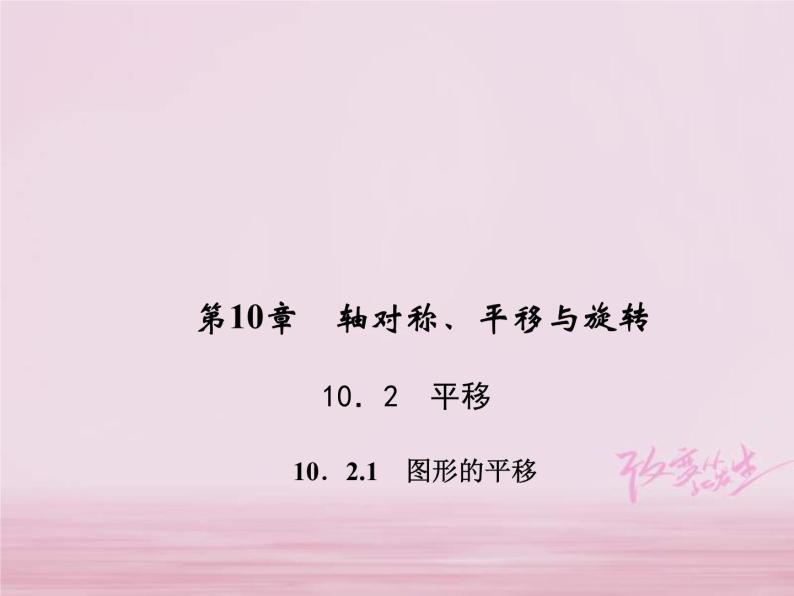 2021年华东师大版七年级数学下册10.2.1图形的平移 习题课件(含答案)01