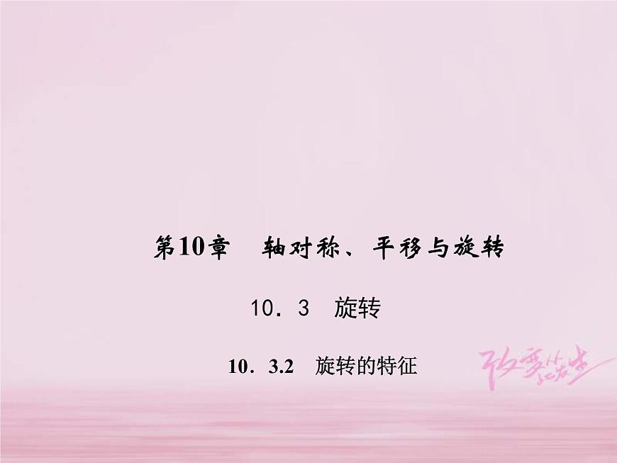 2021年華東師大版七年級(jí)數(shù)學(xué)下冊10.3.2旋轉(zhuǎn)的特征 習(xí)題課件(含答案)第1頁