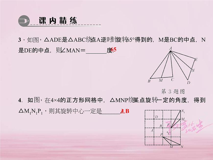 2021年華東師大版七年級(jí)數(shù)學(xué)下冊10.3.2旋轉(zhuǎn)的特征 習(xí)題課件(含答案)第4頁