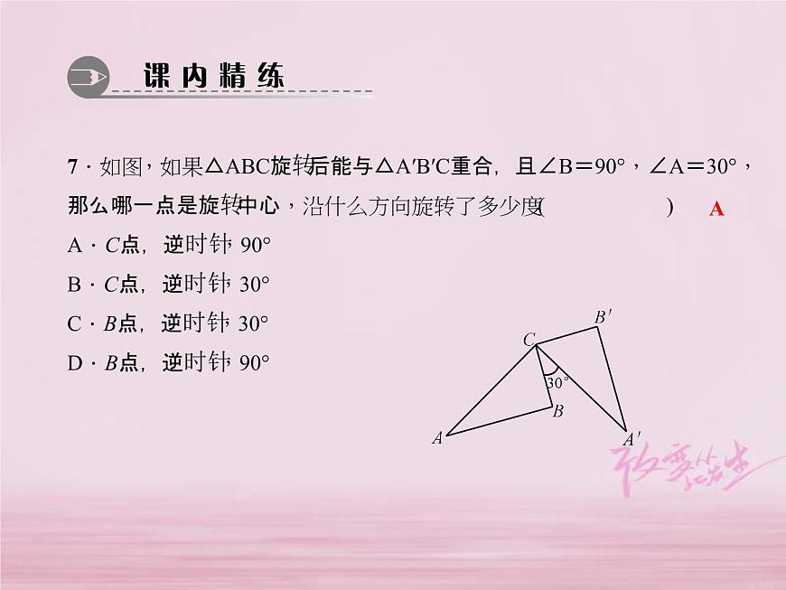 2021年華東師大版七年級(jí)數(shù)學(xué)下冊10.3.2旋轉(zhuǎn)的特征 習(xí)題課件(含答案)第6頁