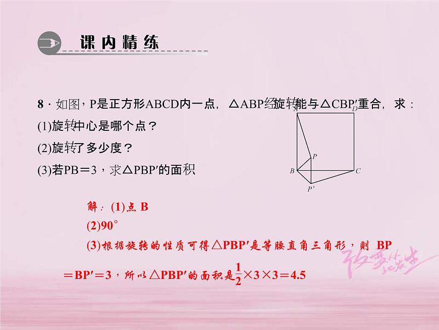 2021年華東師大版七年級(jí)數(shù)學(xué)下冊10.3.2旋轉(zhuǎn)的特征 習(xí)題課件(含答案)第7頁