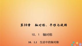 初中数学华师大版七年级下册1 生活中的轴对称习题课件ppt