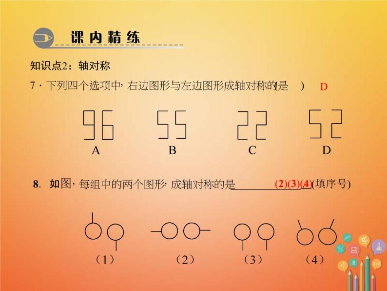 2021年华东师大版七年级数学下册10.1.1生活中的轴对称 习题课件(含答案)06