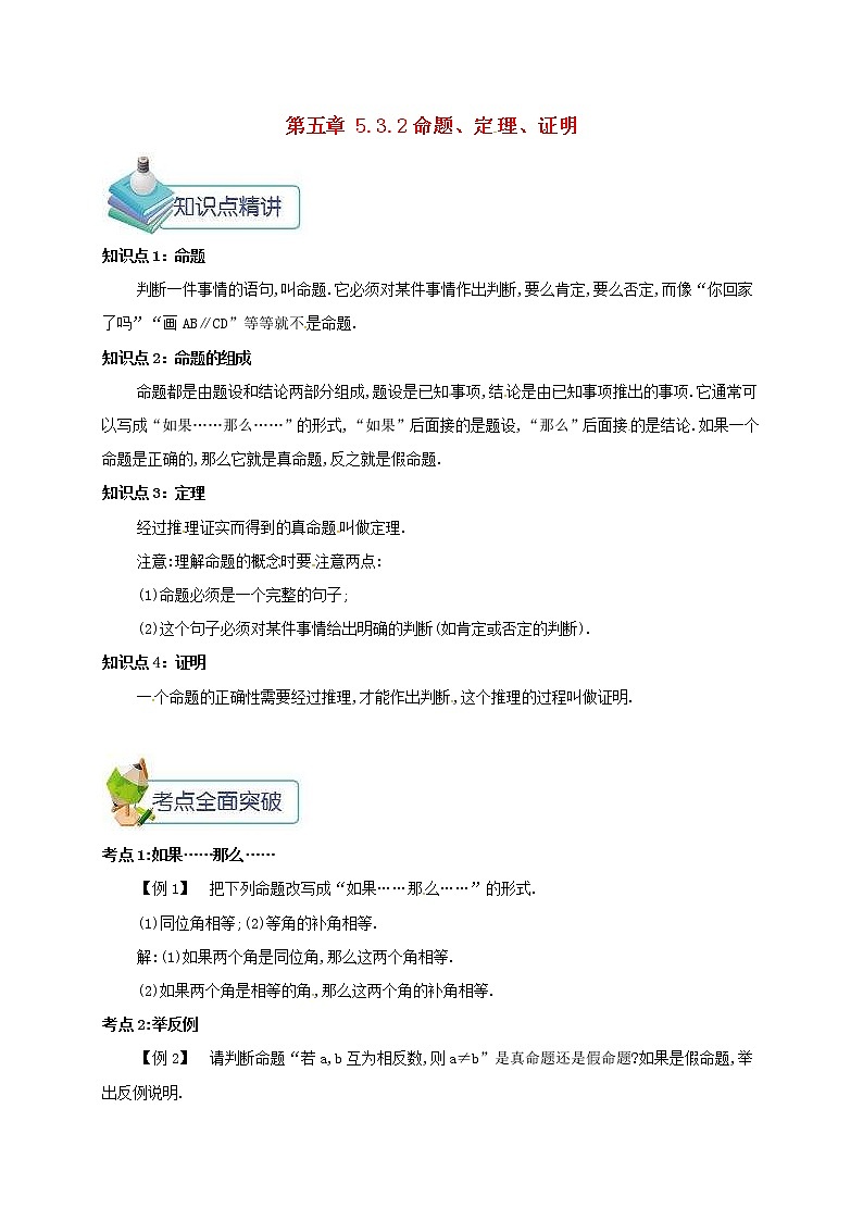 人教版2021年七年级数学下册5.3.2命题定理证明 教案01