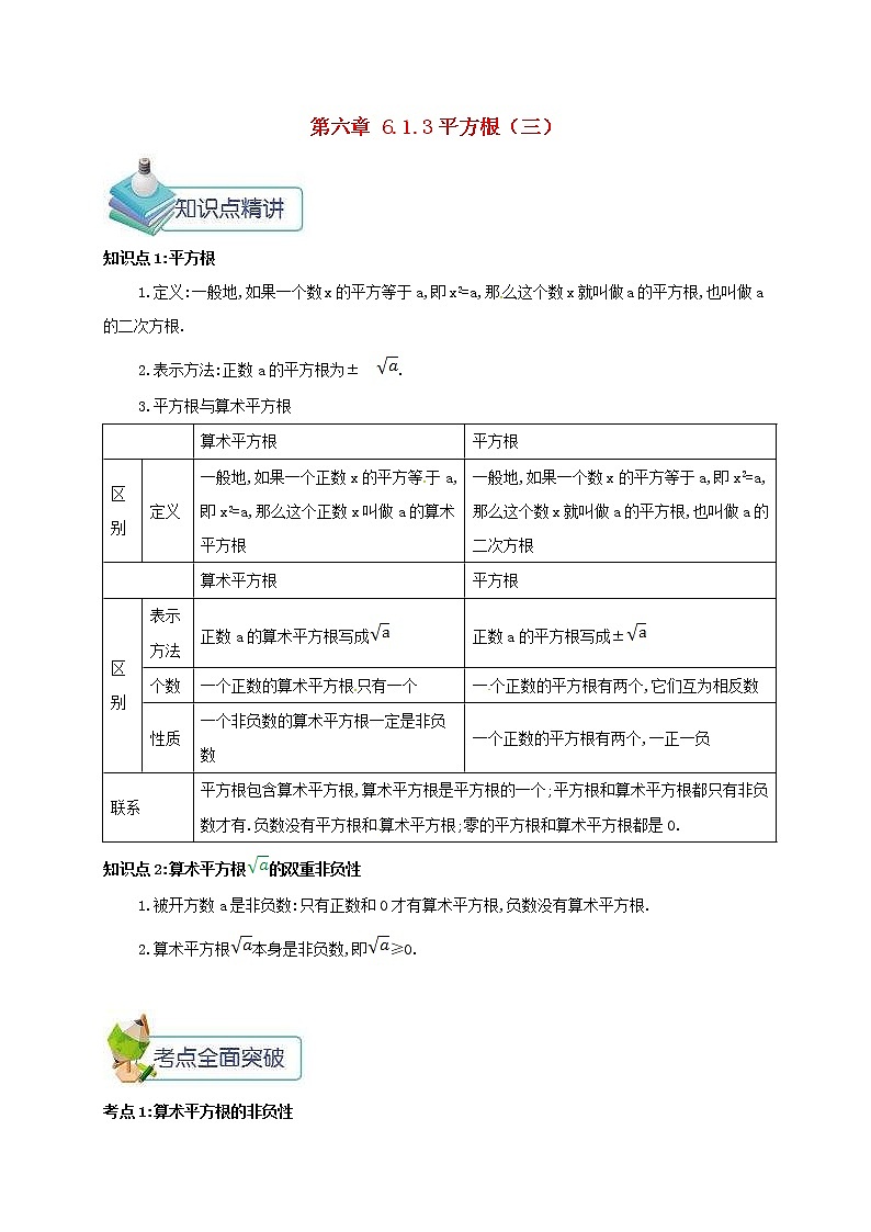 人教版七年级数学下册6.1.3平方根三 教案01
