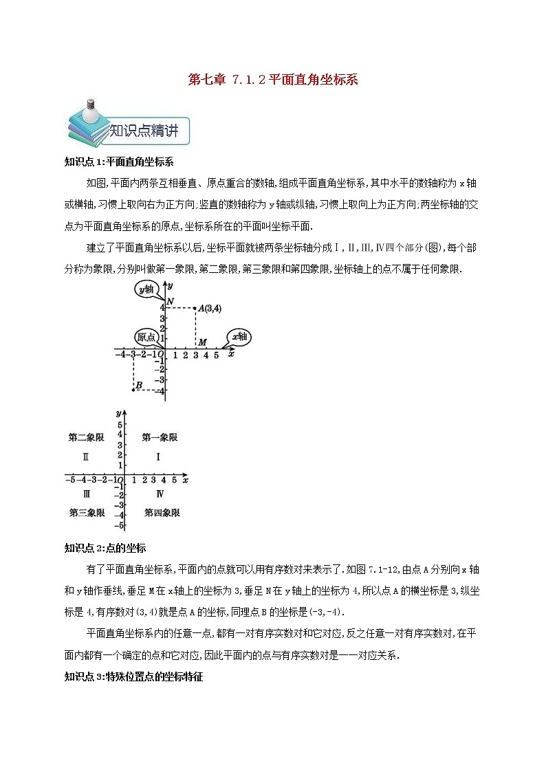 人教版2021年七年級數(shù)學(xué)下冊7.1平面直角坐標(biāo)系(1) 教案第1頁