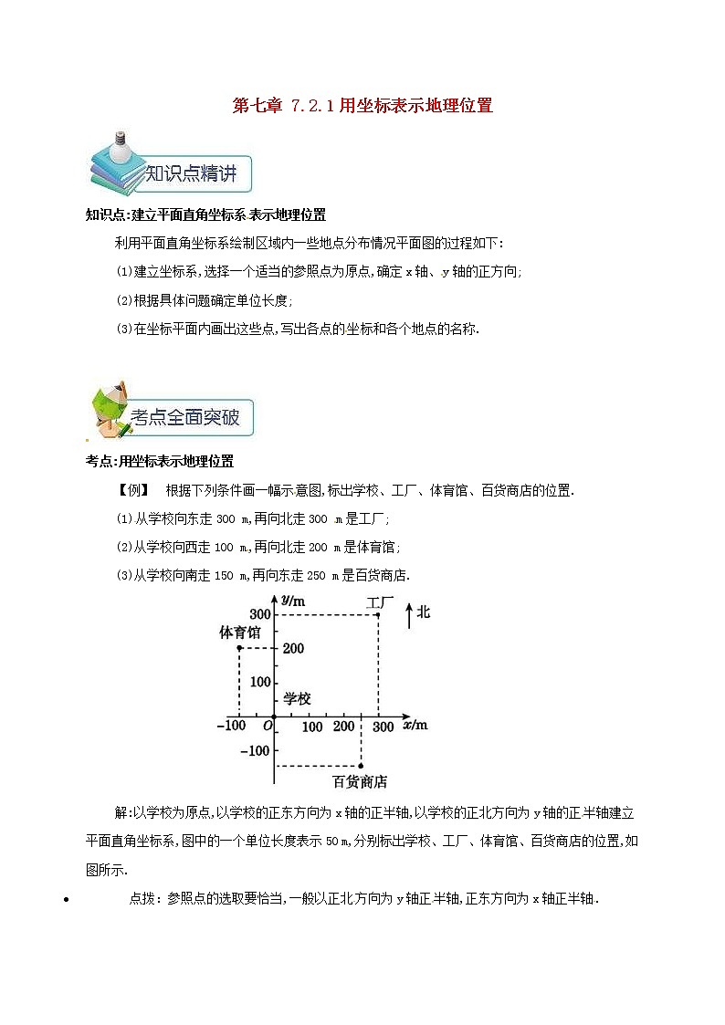 人教版七年级数学下册7.2坐标方法的简单应用7.2.1用坐标表示地理位置 教案01