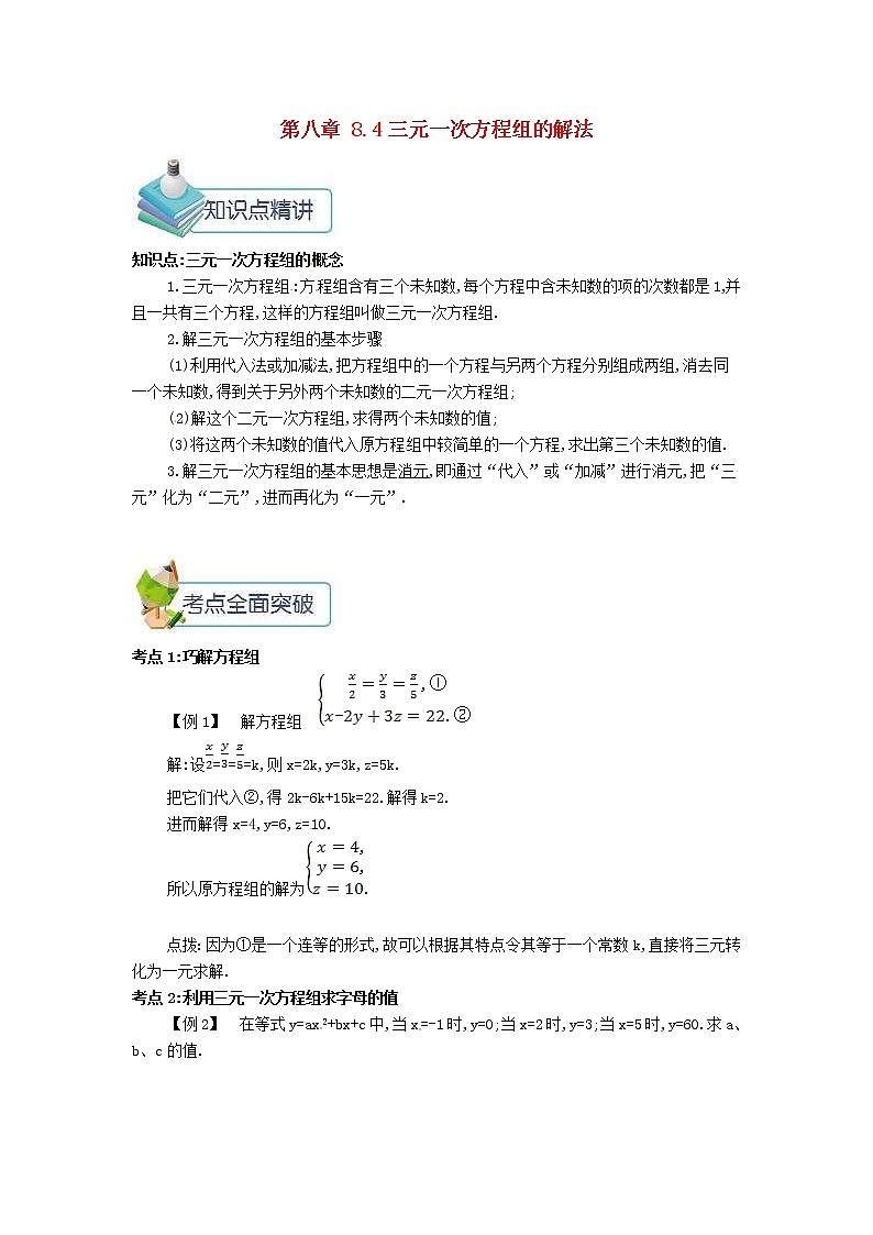 人教版2021年七年級數(shù)學(xué)下冊8.4三元一次方程組的解法 教案第1頁