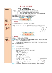 人教版八年级下册第十八章 平行四边形18.1 平行四边形18.1.1 平行四边形的性质第1课时学案及答案