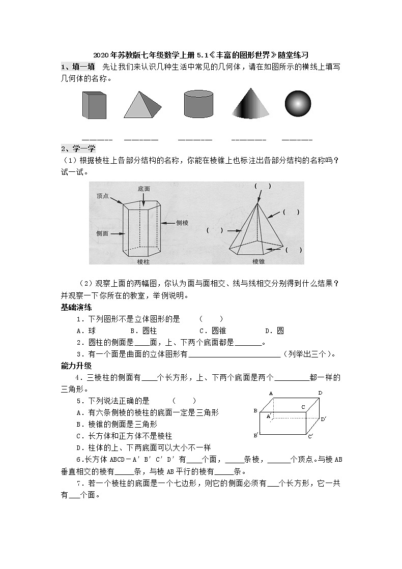 苏科版2020年数学七上5.1《丰富的图形世界》随堂练习(含答案)第1页