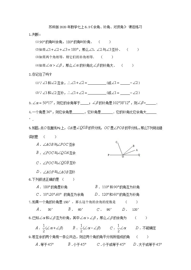 苏科版2020年数学七上6.3《余角、补角、对顶角》 课后练习(含答案)第1页