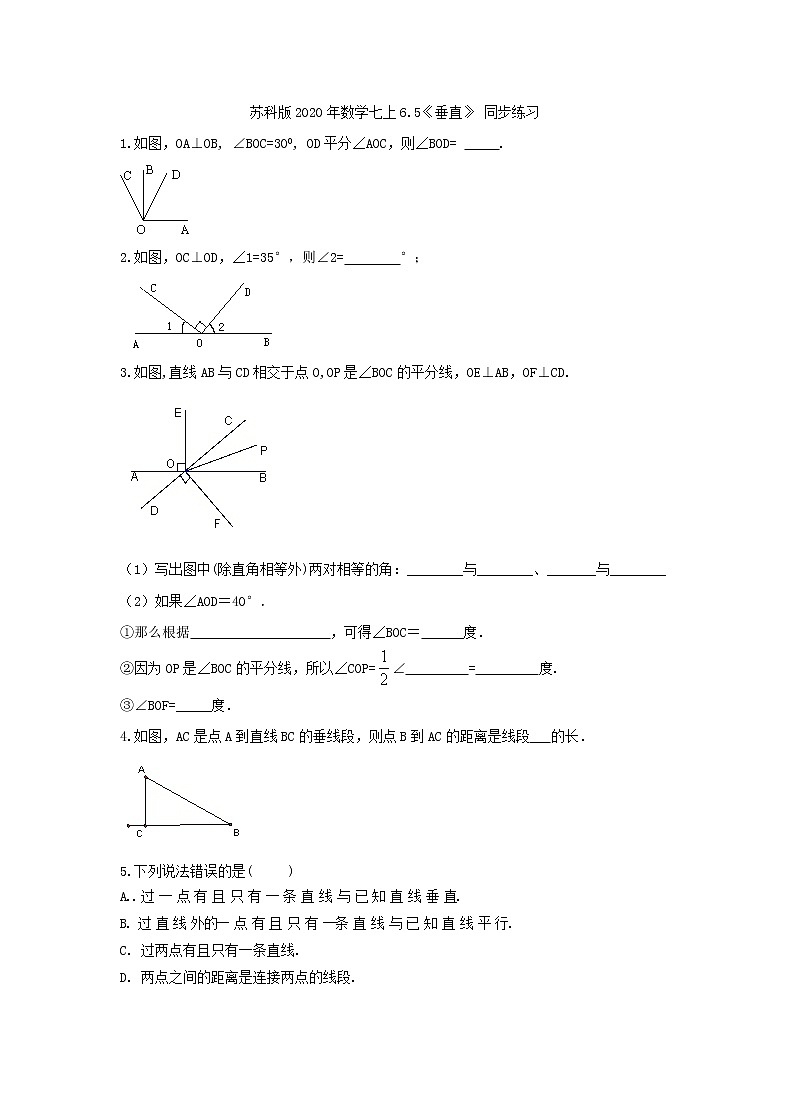 苏科版2020年数学七上6.5《垂直》 同步练习(含答案)第1页
