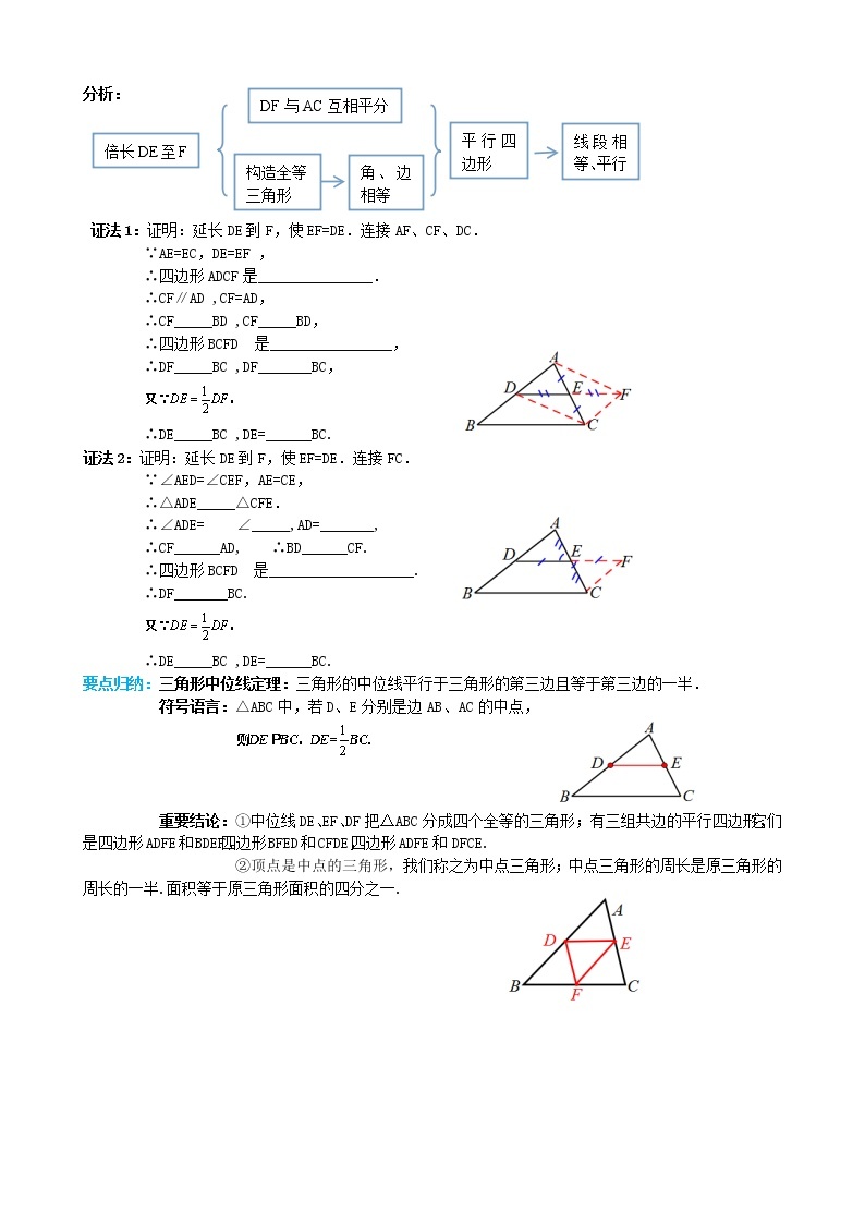 人教版2021年八年级数学下册18.1.2平行四边形的判定第3课时 三角形的中位线 导学案02