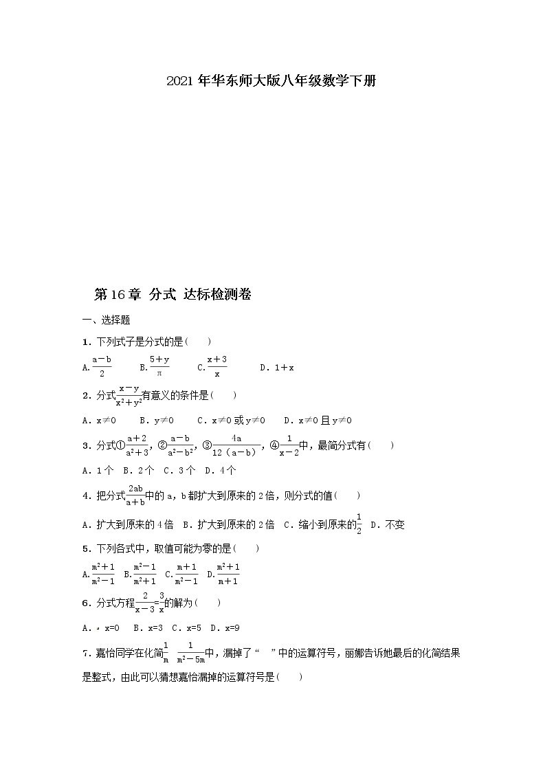 2021年华东师大版八年级数学下册 第16章 分式 达标检测卷（含答案）01