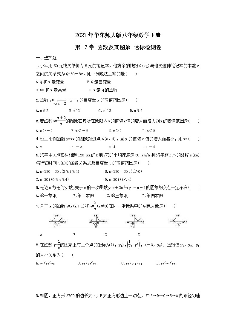 2021年华东师大版八年级数学下册 第17章 函数及其图象 达标检测卷(含答案)第1页