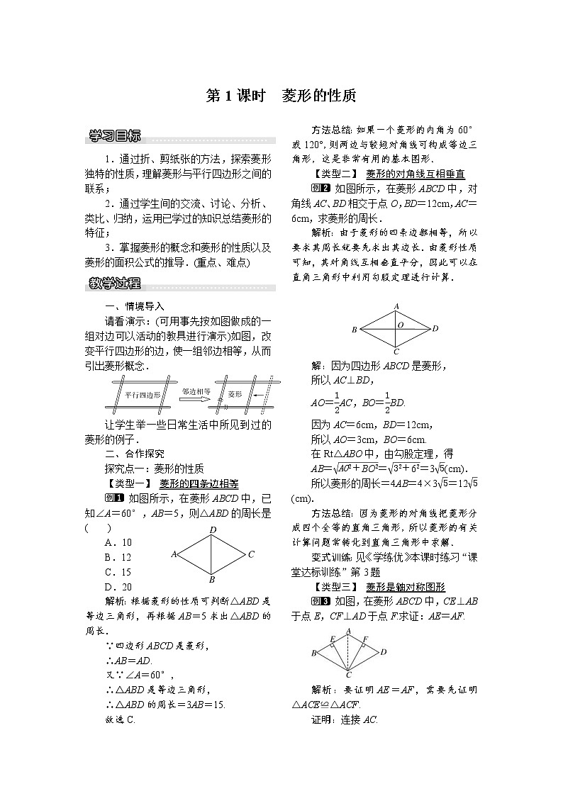 2021年沪科版八年级数学下册 19.3.2 第1课时 菱形的性质 教案设计01