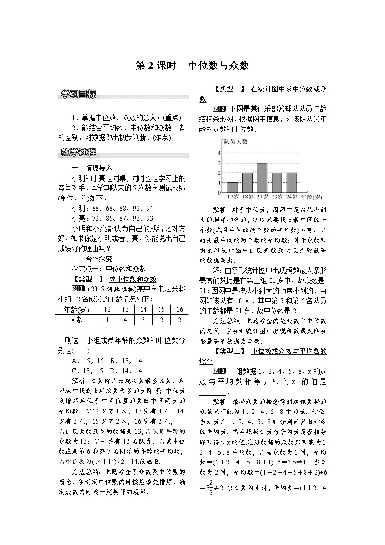 2021年沪科版八年级数学下册 20.2.1 第2课时 中位数与众数 教案设计第1页