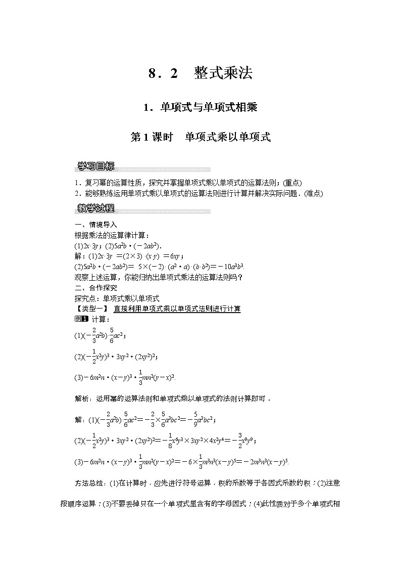 2021年沪科版七年级 数学下册 8.2.1 第1课时 单项式乘以单项式 教案设计01