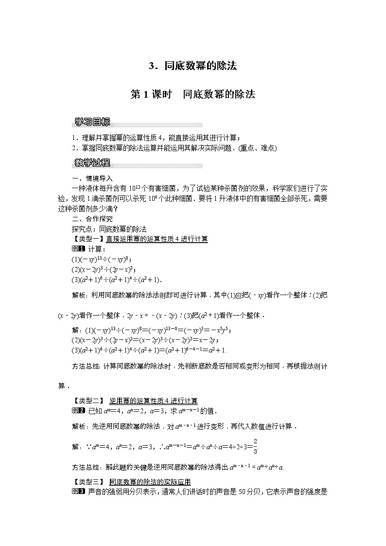 2021年沪科版七年级 数学下册 8.1.3 第1课时 同底数幂的除法 教案设计第1页