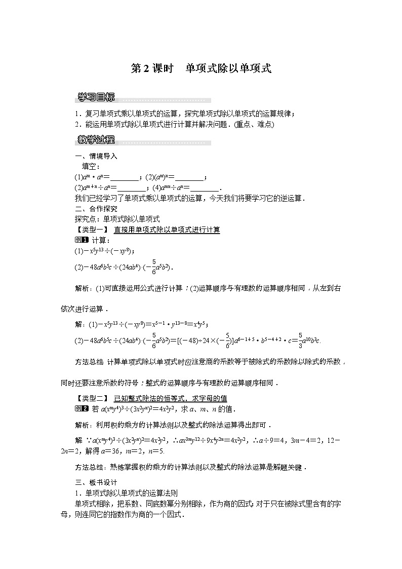 2021年沪科版七年级 数学下册 8.2.1 第2课时 单项式除以单项式 教案设计第1页