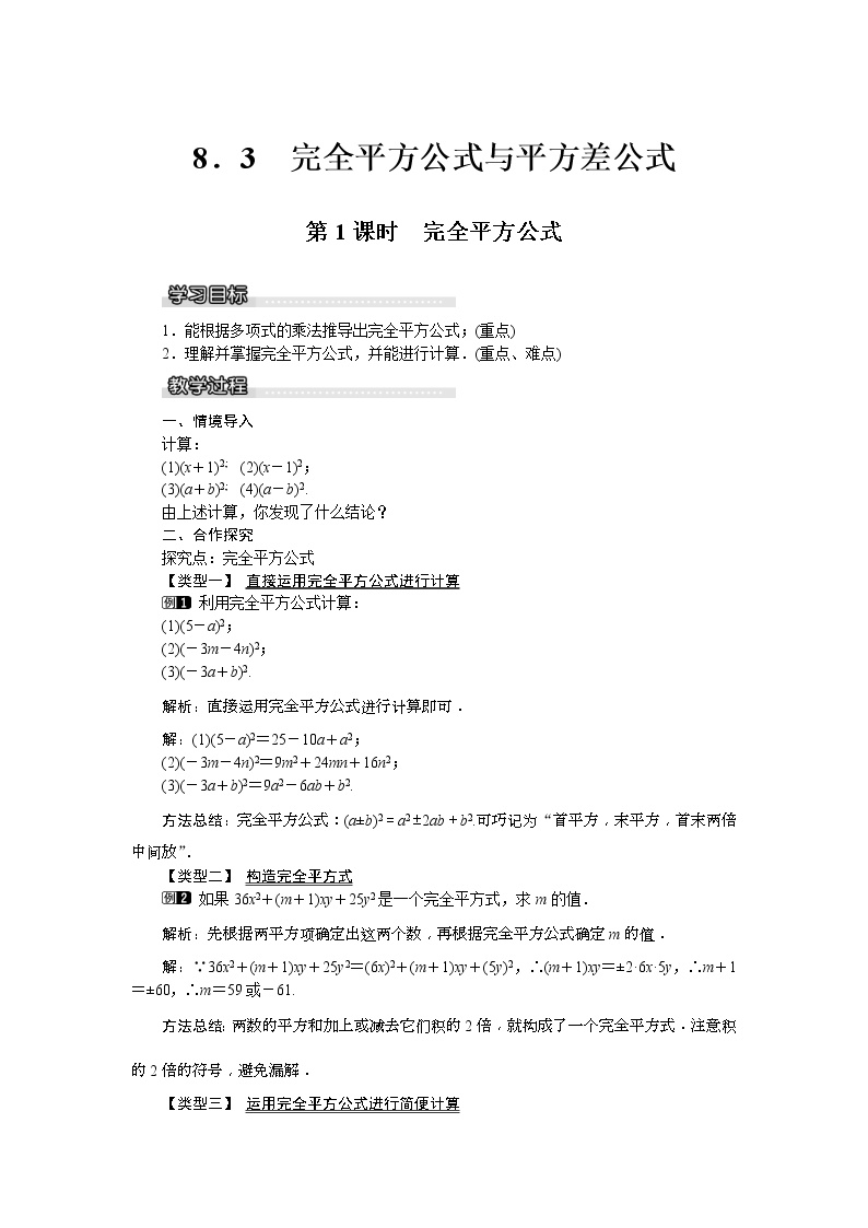 初中数学沪科版七年级下册8.3  完全平方公式与平方差公式第1课时教案及反思