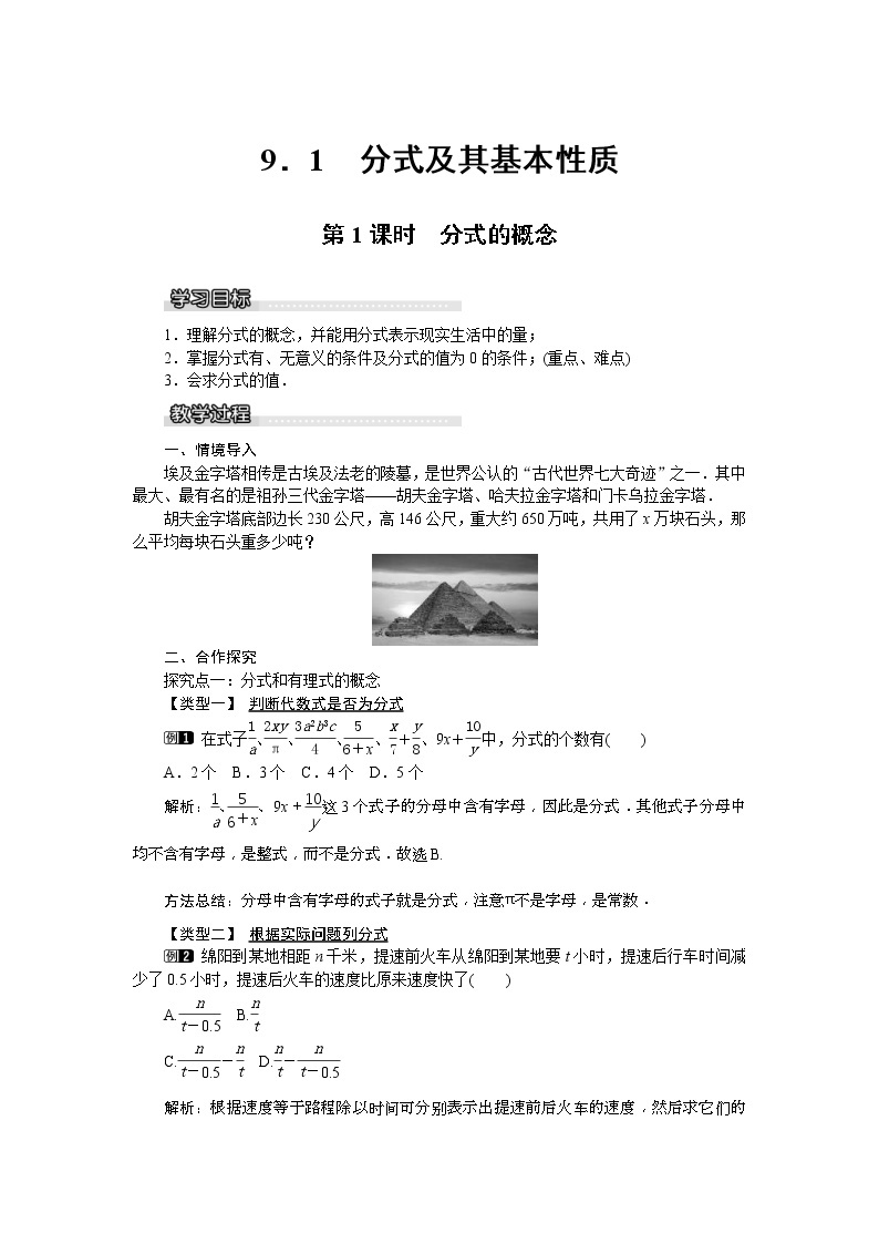 2021年沪科版七年级 数学下册 9.1 第1课时 分式的概念 教案设计01