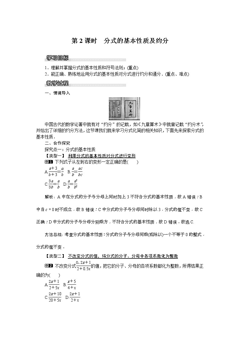 2021年沪科版七年级 数学下册 9.1 第2课时 分式的基本性质及约分 教案设计01