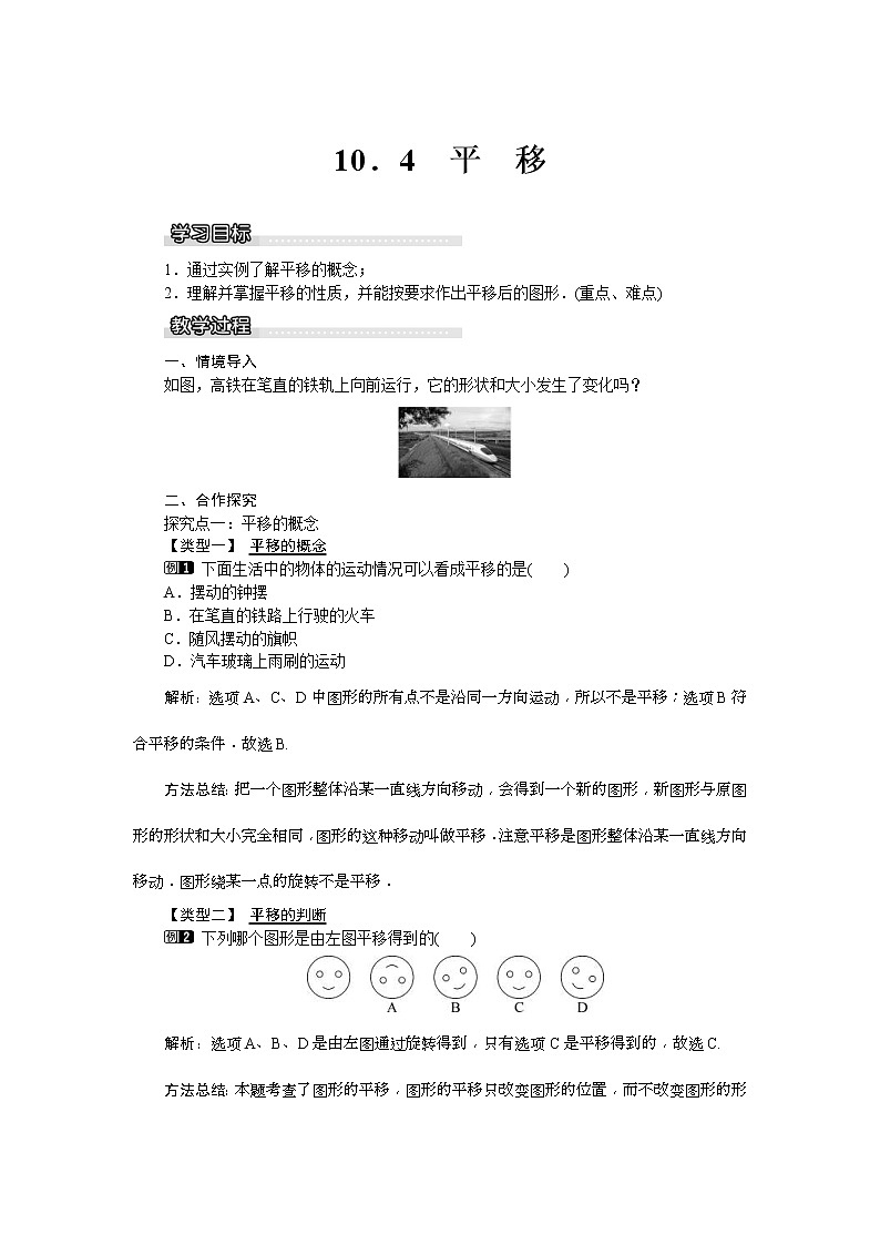2021年沪科版七年级 数学下册 10.4 平移 教案设计第1页