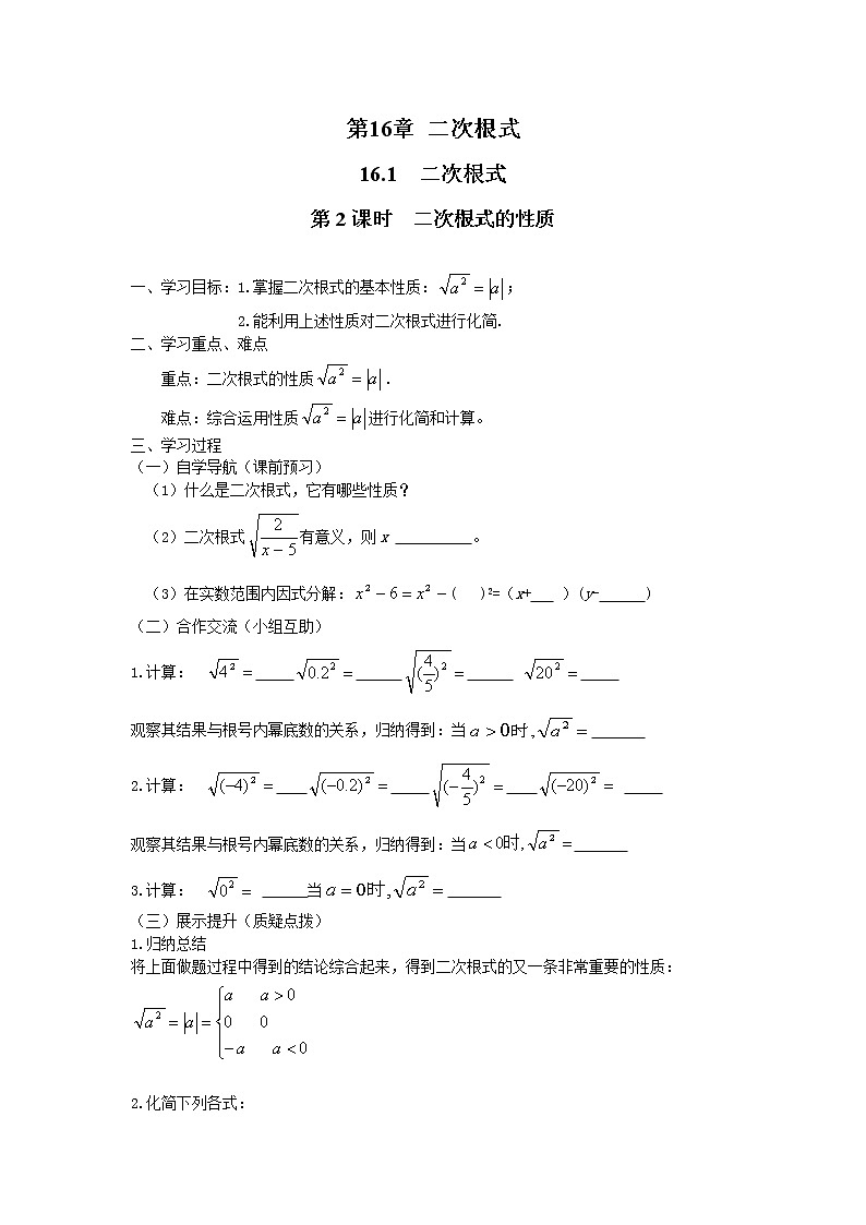 2021年沪科版八年级数学下册 16.1 第2课时 二次根式的性质 学案设计第1页