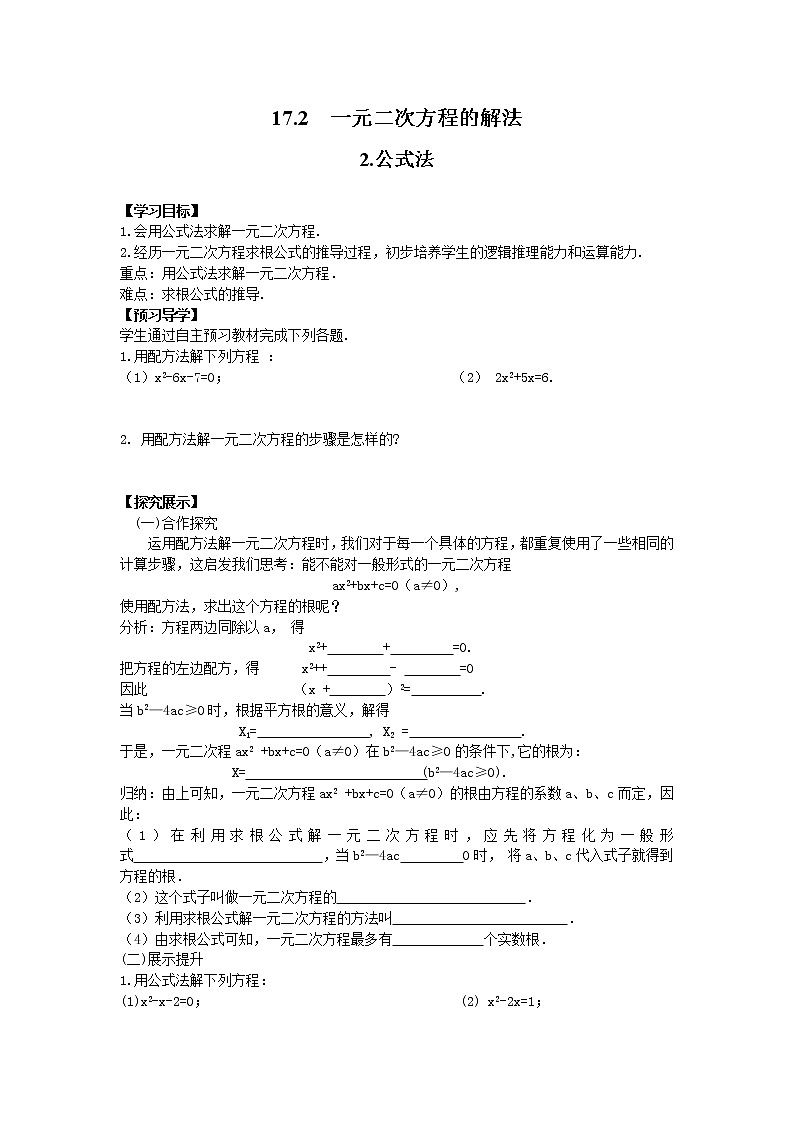 2021年沪科版八年级数学下册 17.2.2 公式法 学案设计第1页