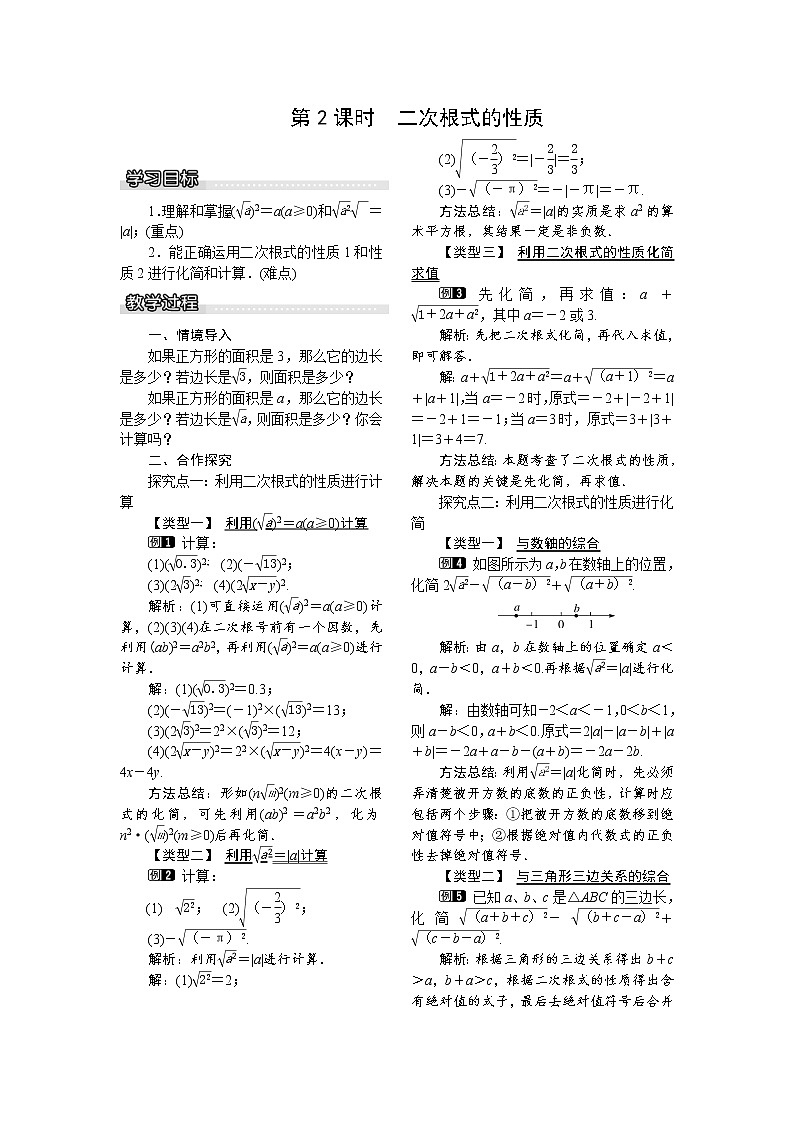 2021年沪科版八年级数学下册 16.1 第2课时 二次根式的性质 教案设计01