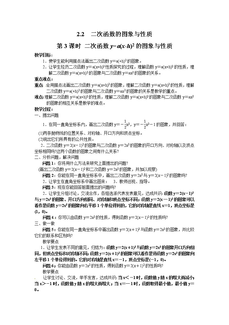 2021年北师大版九年级数学下册 2.2 第3课时 二次函数y=a(x-h)2的图象与性质2 教案设计01