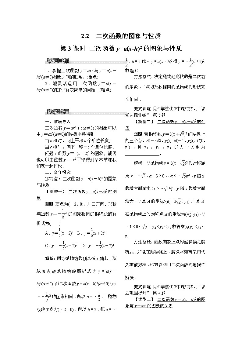 2021年北师大版九年级数学下册 2.2 第3课时 二次函数y=a(x-h)2的图象与性质1 教案设计01