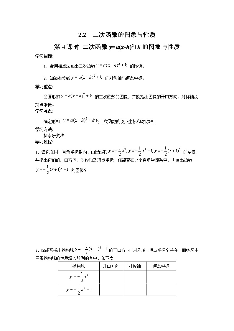 2021年北师大版九年级数学下册 2.2 第4课时 二次函数y=a(x-h)2+k的图象与性质 学案设计01