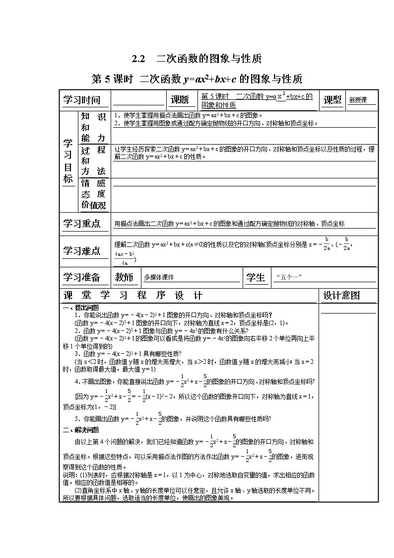 2021年北师大版九年级数学下册 2.2 第5课时 二次函数y=ax2+bx+c的图象与性质 学案设计第1页