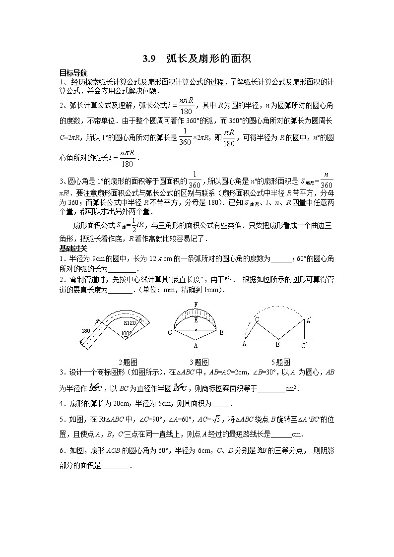 2021年北师大版九年级数学下册 3.9 弧长及扇形的面积 学案设计01