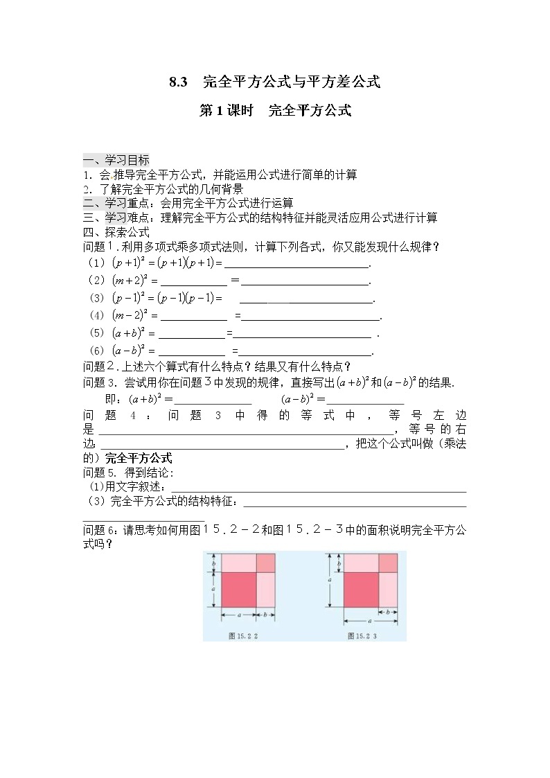 2021年沪科版七年级 数学下册 8.3 第1课时 完全平方公式 学案设计01