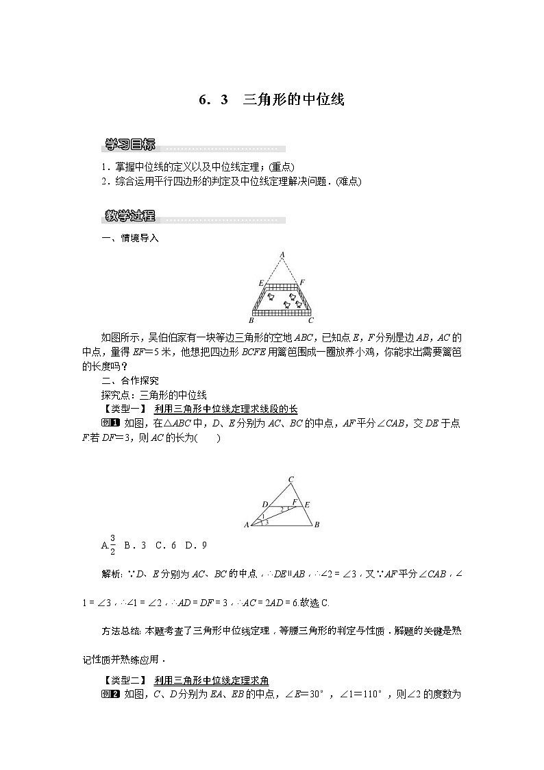 2021年北师大版八年级数学下册 6.3 三角形的中位线 教案设计01