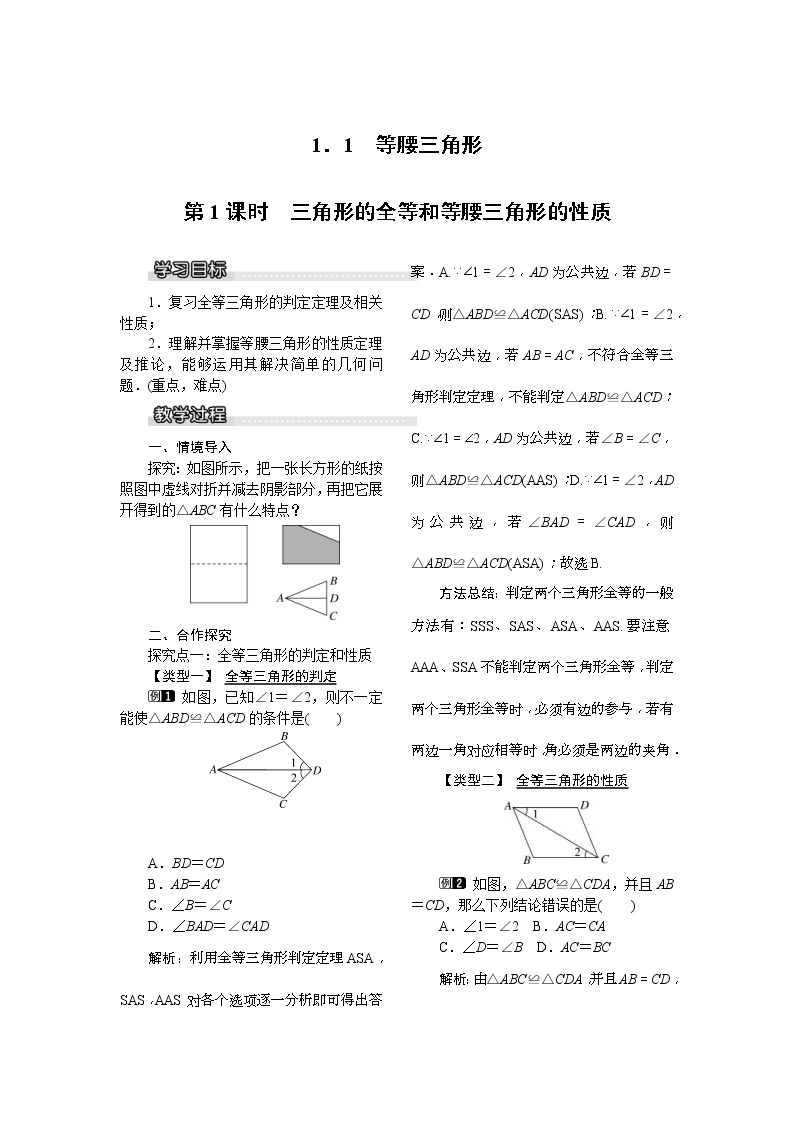 2021年北师大版八年级数学下册 1.1 第1课时 三角形的全等和等腰三角形的性质 教案设计01