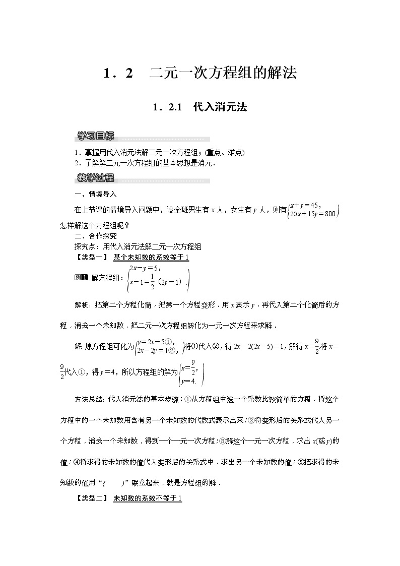 湘教版七年级数学下册 1.2.1 代入消元法 教案设计01