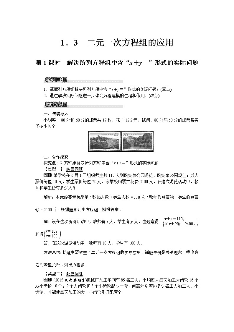 湘教版七年级数学下册 1.3 第1课时 解决所列方程组中含“x+y=”形式的实际问题 教案设计01