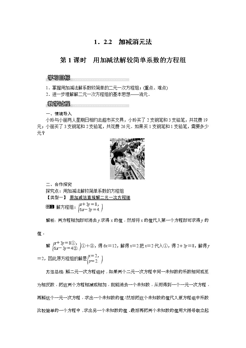 2021年湘教版七年级数学下册 1.2.2 第1课时 用加减法解较简单系数的方程组 教案设计第1页