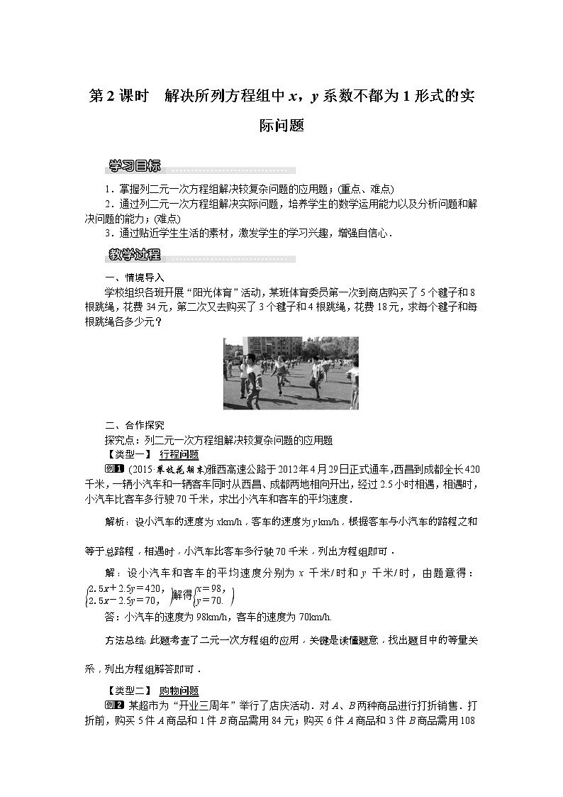 2021年湘教版七年级数学下册 1.3 第2课时 解决所列方程组中x、y系数不为1形式的实际问题 教案设计第1页